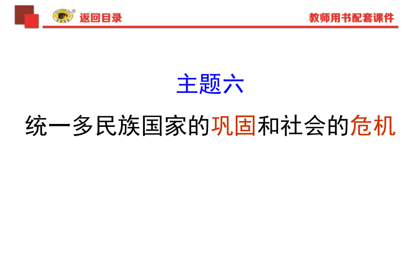 复习课件：统一多民族国家的巩固和社会的危机