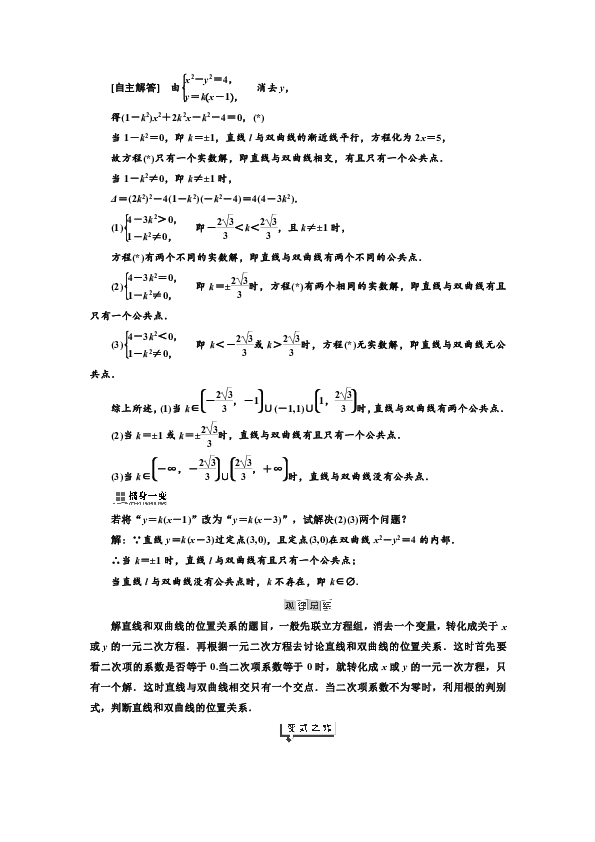 2019年数学湘教版选修1-1新设计同步（讲义）：第2章  2．2.2  第二课时  直线与双曲线的位置关系