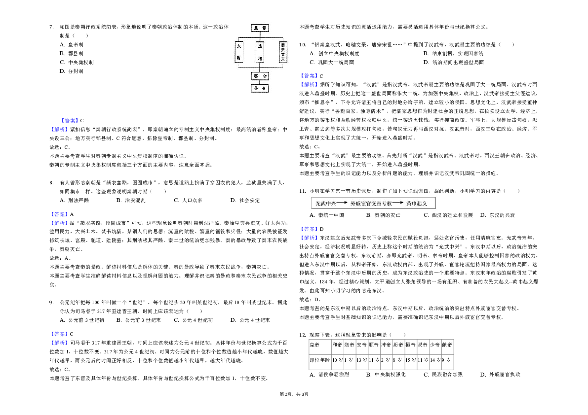 湖南省长沙市雨花区2018-2019学年七年级（上）期末历史试卷解析版
