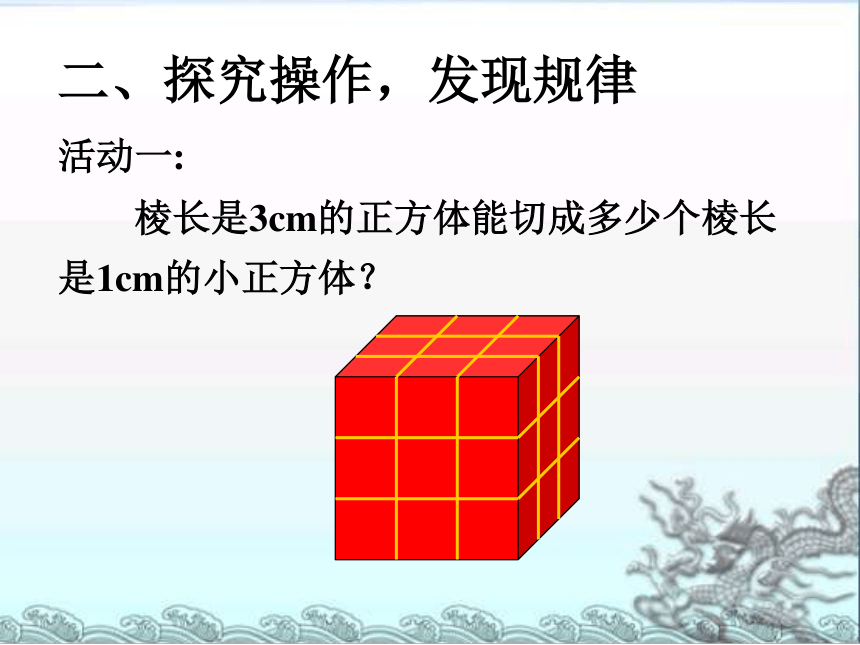 数学六年级上苏教版第7节  表面涂色的正方体课件(共25张PPT)