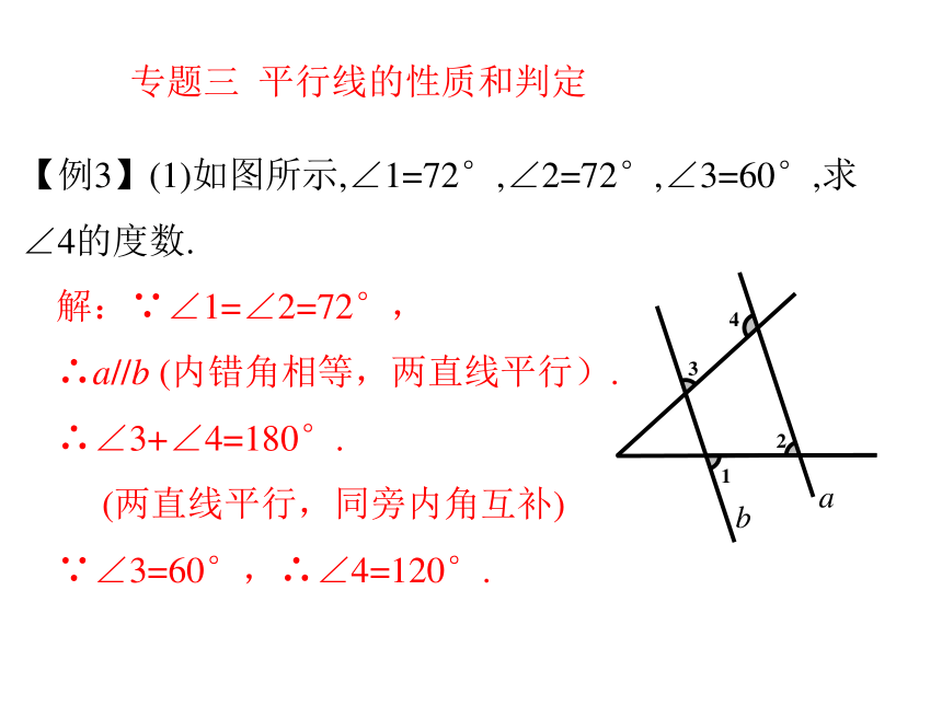 冀教版数学七年级下册第七章 相交线与平行线 小结与复习课件