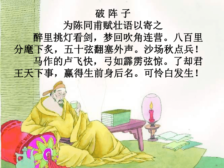 《破阵子(为陈同甫赋壮语以寄)》课件