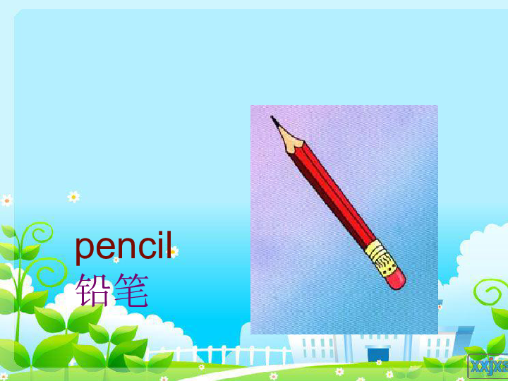 Unit 2 This is my pencil. Lesson 10 课件（18张PPT）