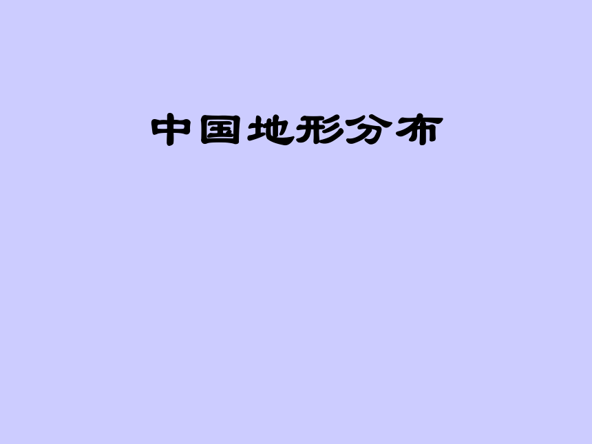 沪教版七上地理2.1地形的分布 课件(46张ppt)(WPS打开)