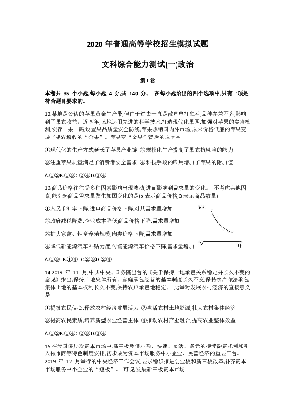 河北省衡水市2020届高三普通高等学校招生临考模拟（一）文综政治试题 Word版含答案