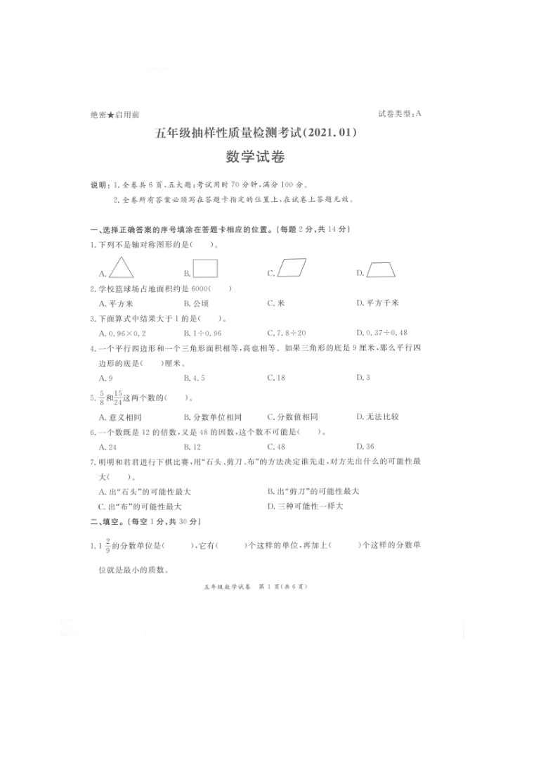 广东深圳罗湖区2020-2021学年第一学期五年级抽样性质量检测考试 数学试卷（图片版，无答案）