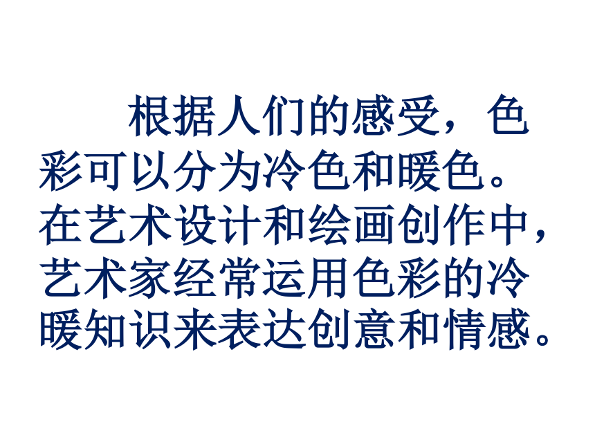 四年级美术下册课件2色彩的冷暖冀美版18张ppt