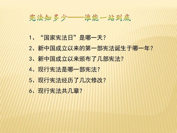 思品(道德與法治) 統編版(部編版) 八年級下冊 第一單元 堅持憲法至上