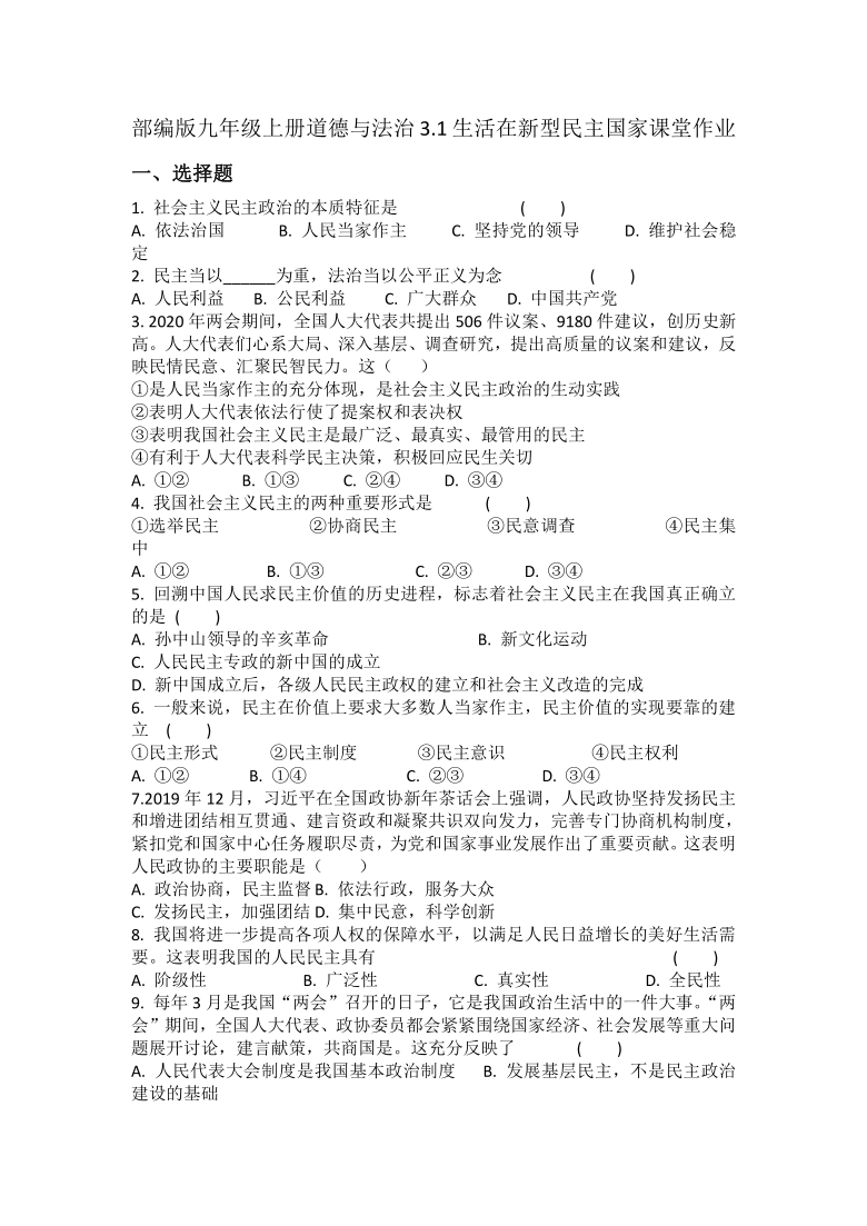 九年级上册道德与法治3.1生活在新型民主国家  课堂作业(含答案)