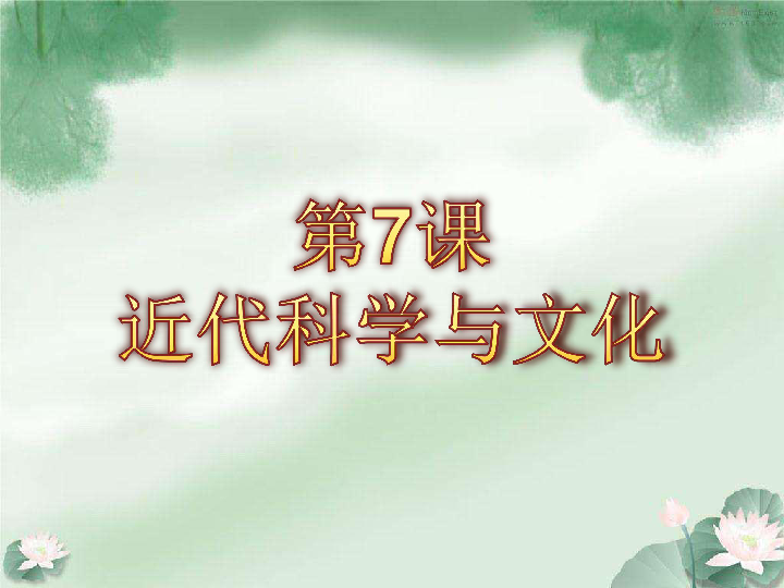 第7课 近代科学与文化 课件(共30张PPT)