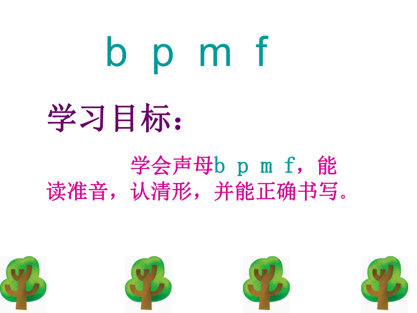 汉语拼音3 bpmf
