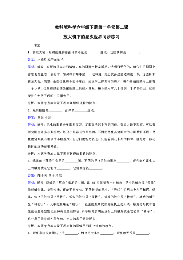 教科版科学六年级下册第一单元第二课《放大镜下的昆虫世界》同步训练