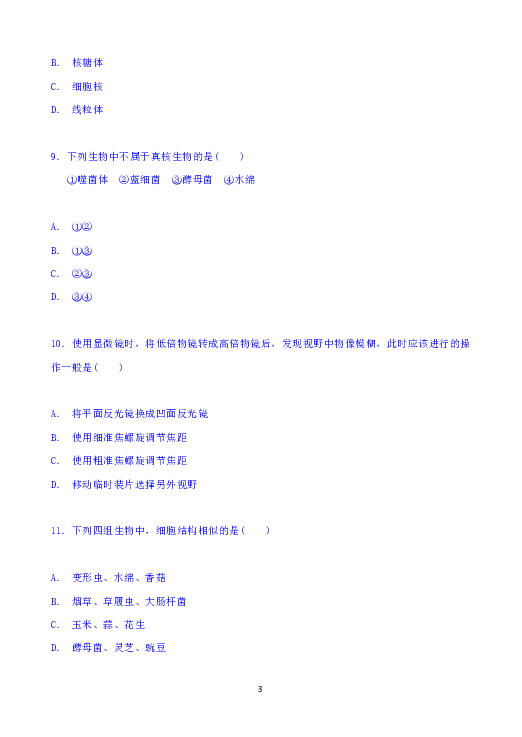 河南省鲁山县2019-2020学年高一上学期第一次月考生物试题