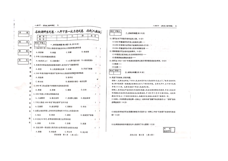 吉林省名校调研系列卷2020-2021学年第二学期八年级历史第一次月考试题（扫描版，含答案）