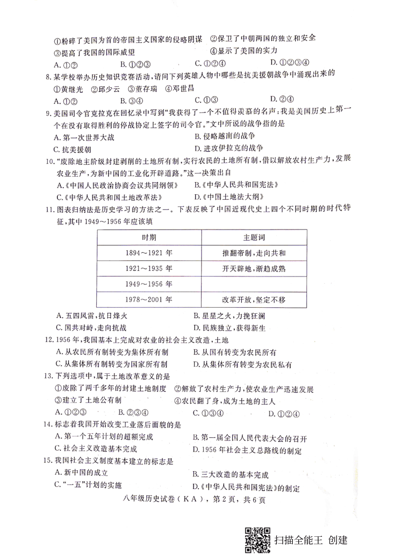 河北省石家庄市赵县2020-2021学年第二学期八年级历史期中教学质量检测（扫描版，无答案）