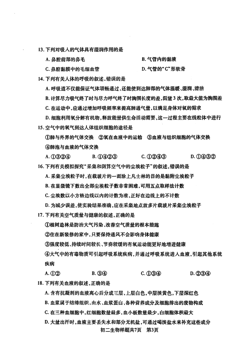 山东省泰安市2020-2021学年第一学期期末学情检测七年级生物样题（PDF版含答案）