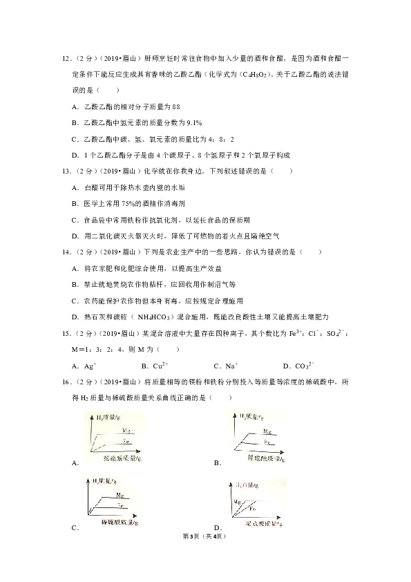 2019年四川省眉山市中考化学试卷（Word解析版）