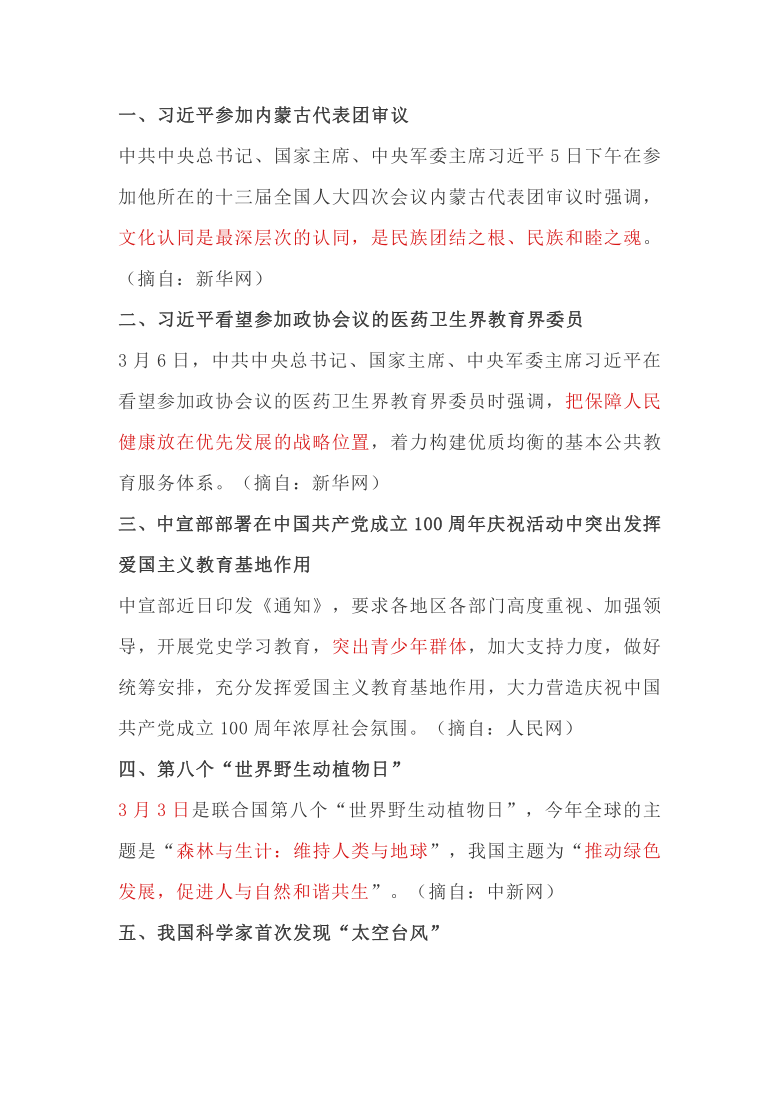 2021年中考道德与法治时事政治复习资料（2021年3月）