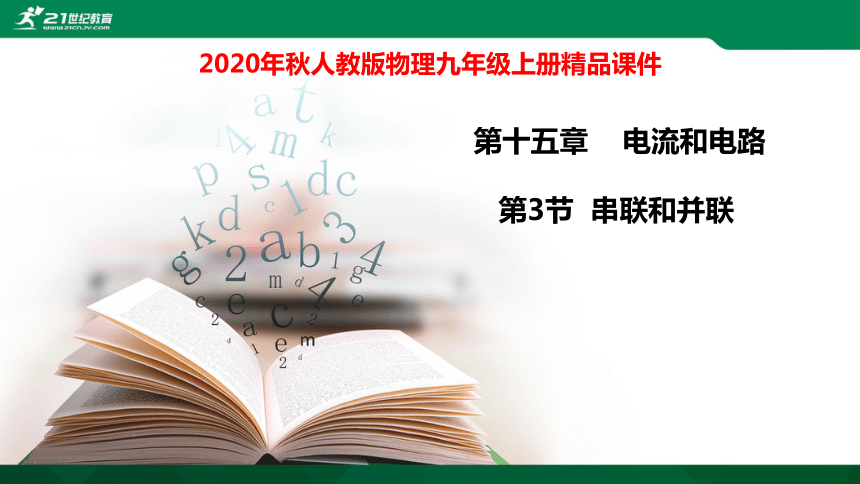 15.3串联和并联课件（28张PPT）+素材