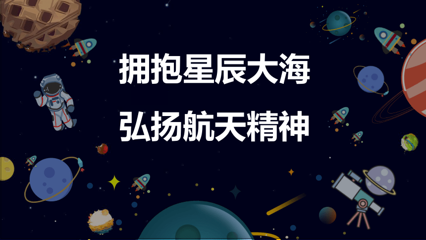 拥抱星辰大海 弘扬航天精神