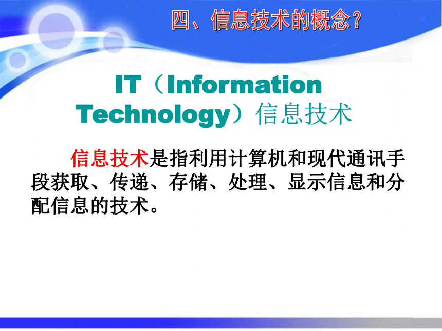 粤教版高中信息技术必修一课件：1.2信息技术及其影响(共41张PPT）