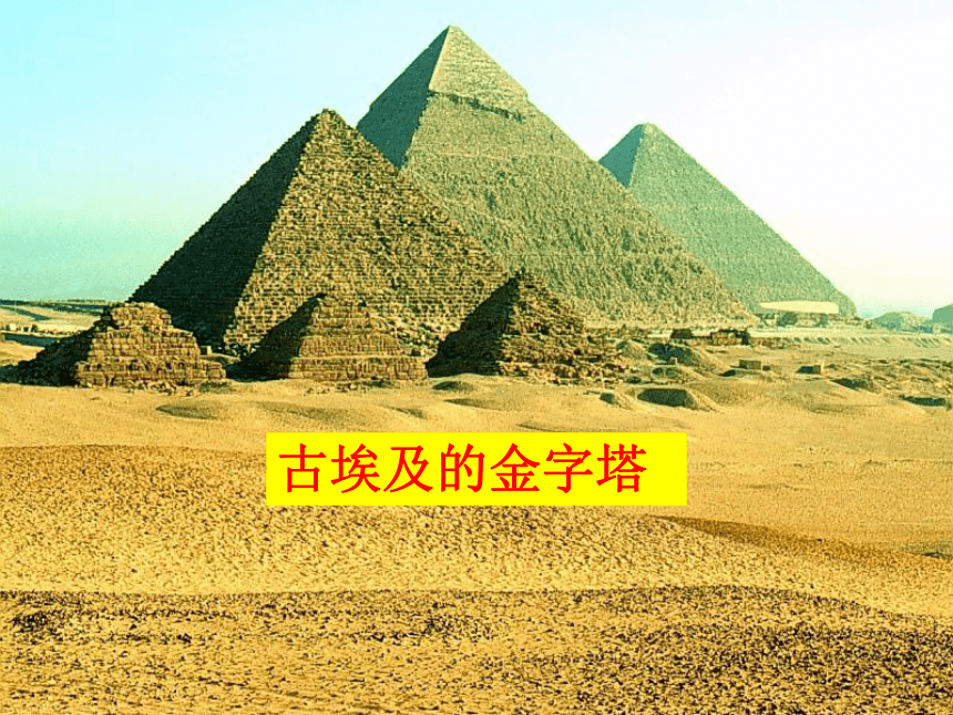 1-1-1古代埃及 课件