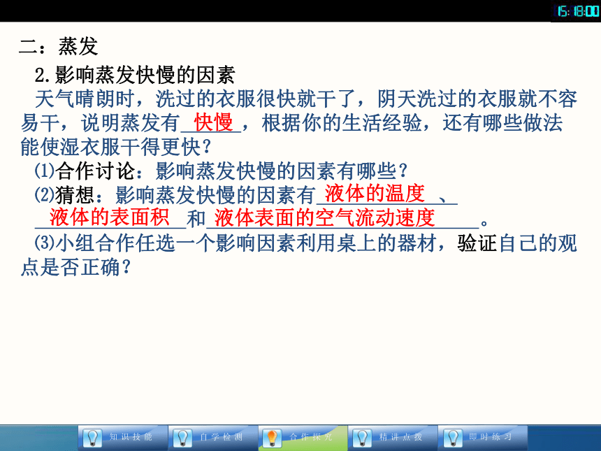 【全效学习】八年级物理上册教参课件（自学检测+合作探究+精讲点拨+即时练习）：33 汽化和液化（共20张PPT）