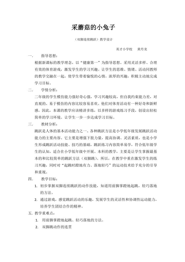 人教版 体育与健康二年级 4.1采蘑菇的小兔子 教案（第一课时）