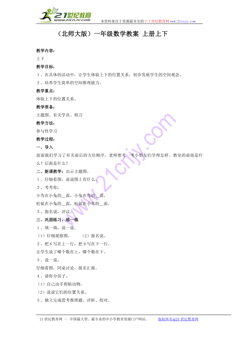 一年级数学教案 上册上下（北师大版）