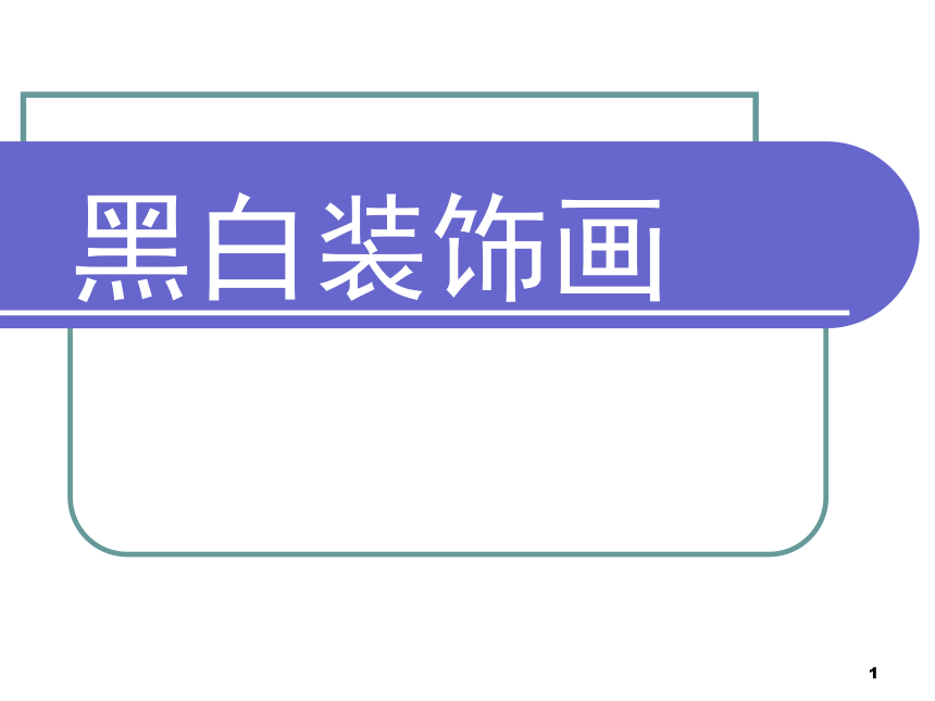 2018人美版美术九年级上册第6课《黑白装饰画》课件（26张幻灯片）