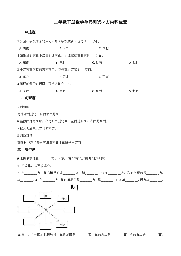 二年级下册数学单元测试-2.方向和位置 北师大版（含解析）