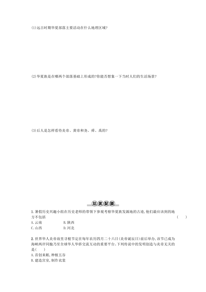 新人教版历史七年级上册同步测评：第3课 远古的传说