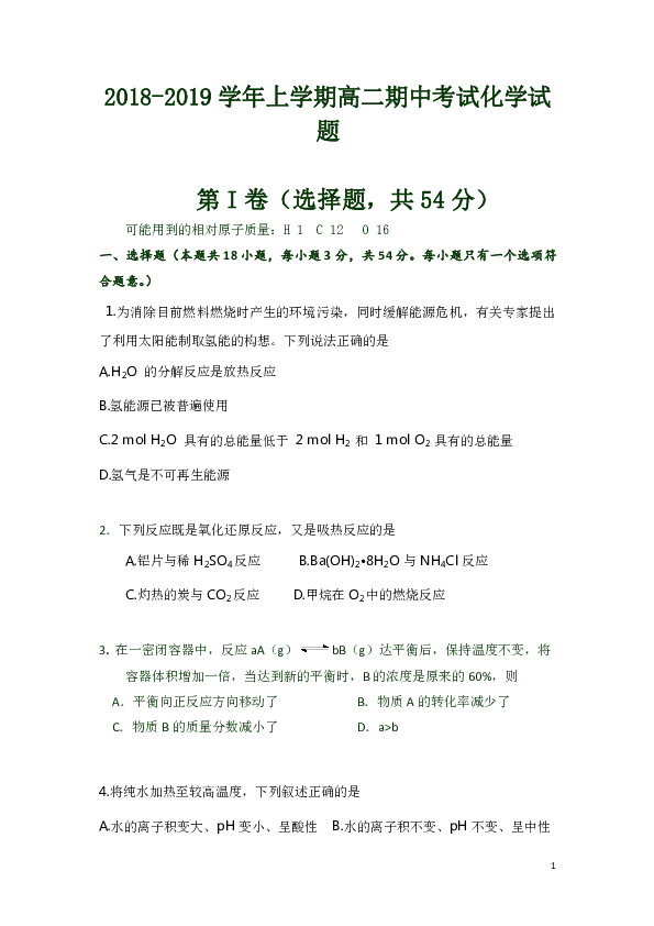 山西省祁县第二中学2018-2019学年高二上学期期中考试化学试题 word版