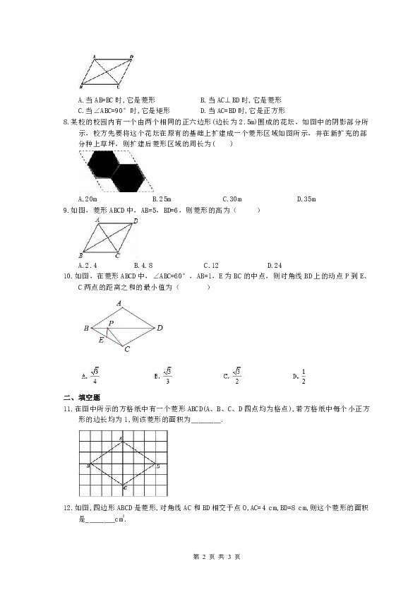 湘教版八年级数学下册 2.6 菱形 同步练习 含答案