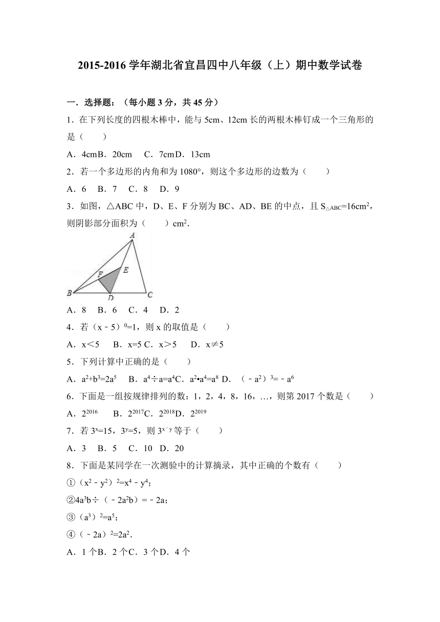 2015-2016学年湖北省宜昌四中八年级（上）期中数学试卷（解析版）