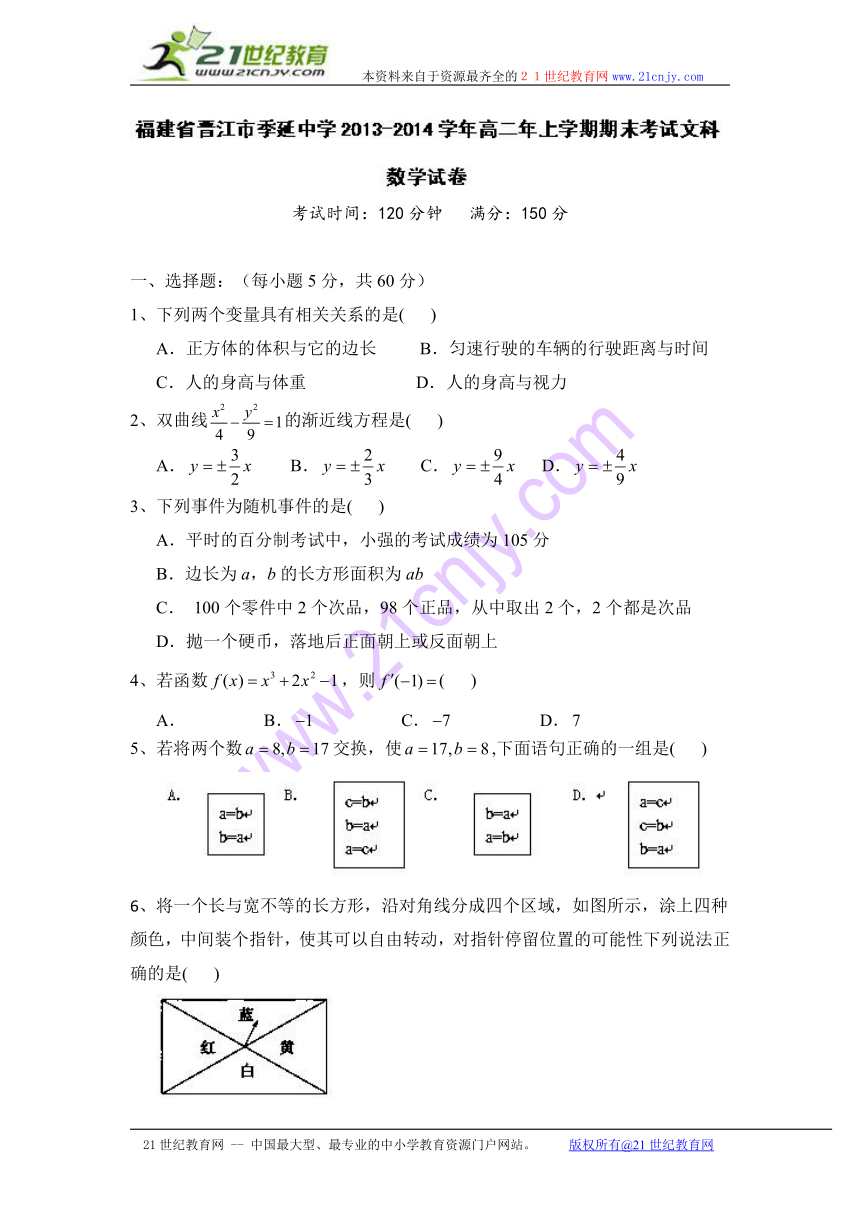 福建省晋江市季延中学2013-2014学年高二上学期期末考试数学文试卷