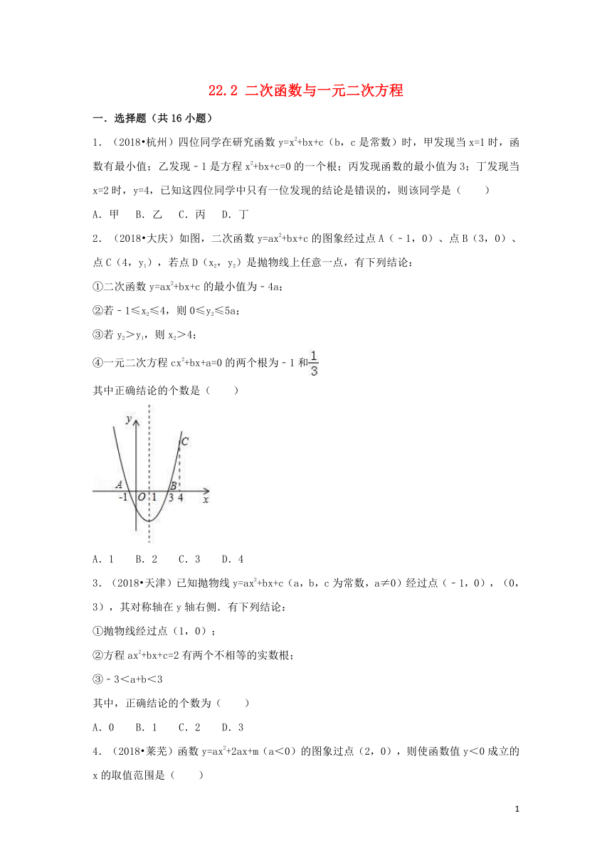 （三年中考真题）九年级数学上册22.2二次函数与一元二次方程同步练习（含答案)