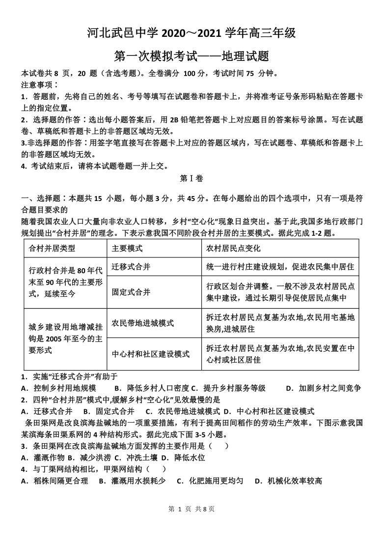 河北省衡水市武邑中学2021届高三下学期4月第一次模拟考试地理试题 Word版含答案解析