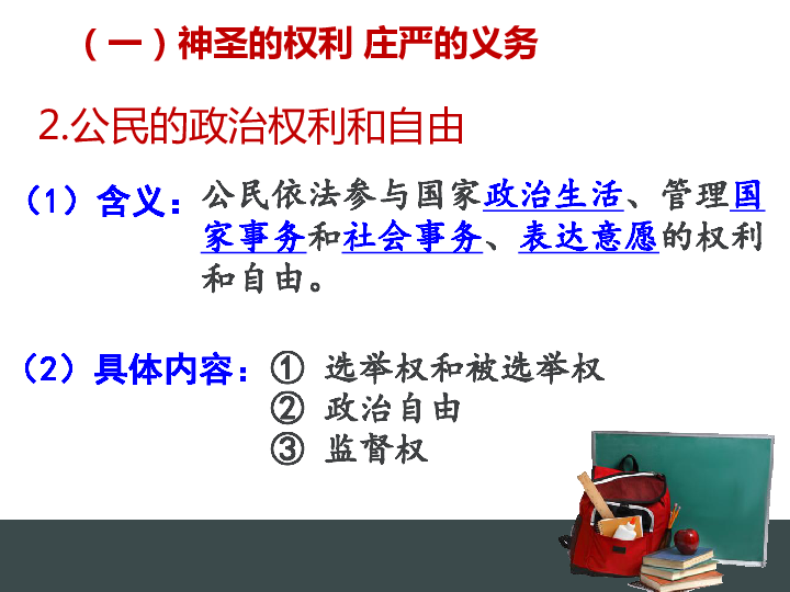 高中政治人教版必修二 1．2政治权利与义务：参与政治生活的基础课件（共37张PPT）