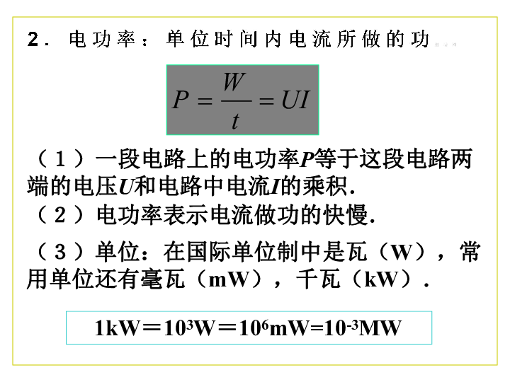 人教版高中物理选修3-1 2.5 焦耳定律 课件:15张PPT