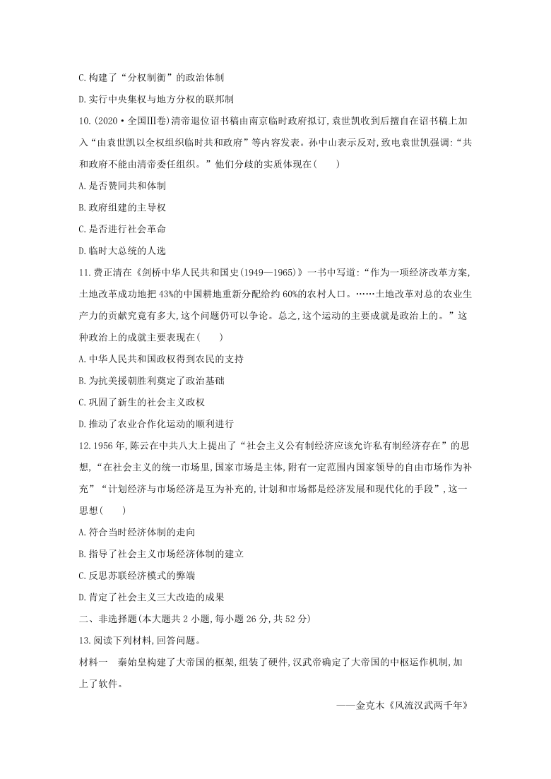 【解析版】2020-2021学年高中历史人教统编版选择性必修1第一单元政治制度单元素养评价