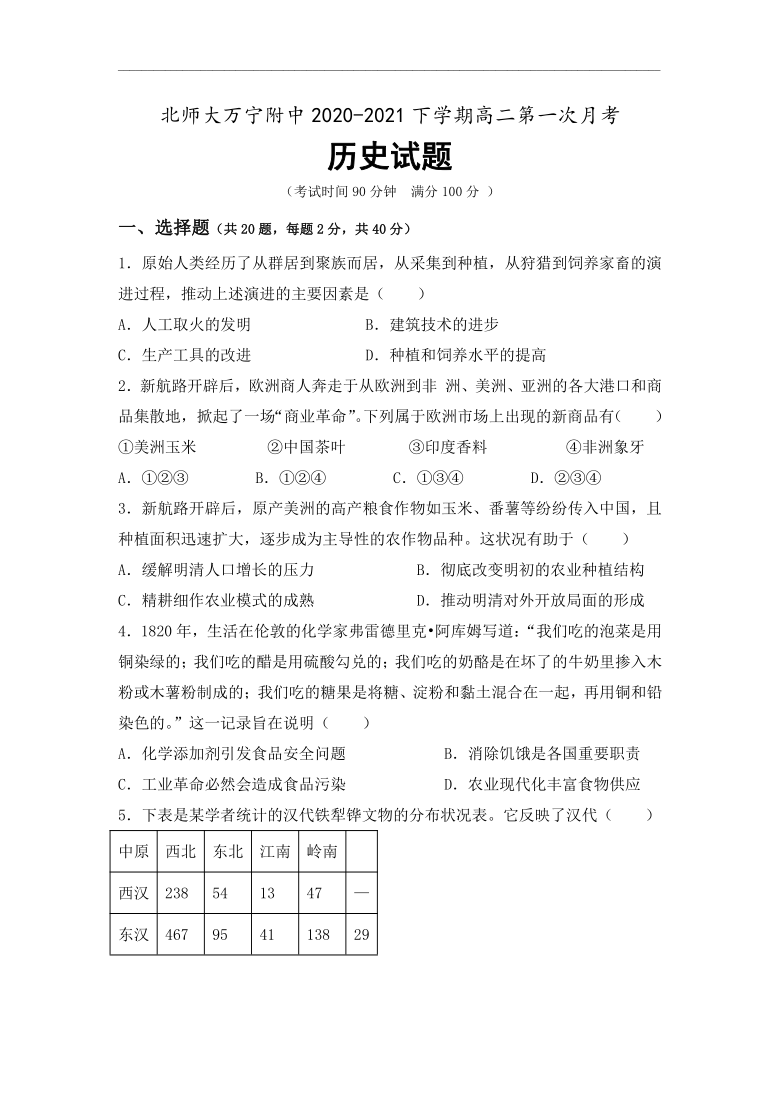 海南省北京师范大学万宁附中2020-2021学年高二下学期3月第一次月考历史试题 Word版含答案