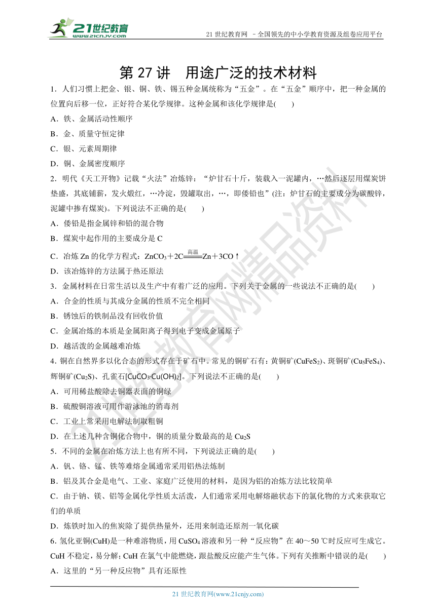 高三化学二轮复习限时练 第7讲 用途广泛的金属材料 (含答案）