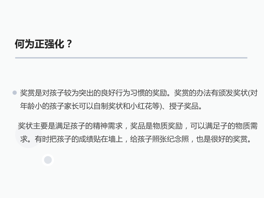 如何使用正强化，增强孩子幸福感（课件） 小学主题班会 通用版（16张）