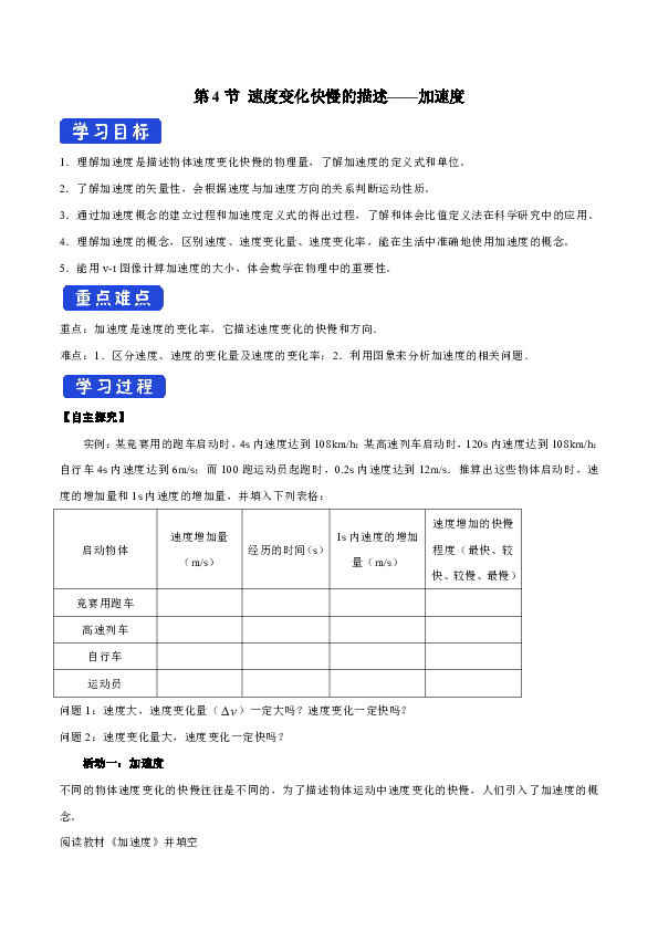 2019版高中物理新教材 人教版必修一 学案 1.4速度变化快慢的描述——加速度 Word版含答案