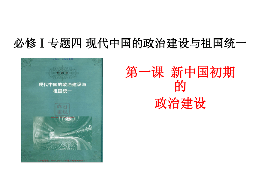 高一历史人民版必修一专题四第一课《新中国初期的政治建设》说课课件（共37张PPT）