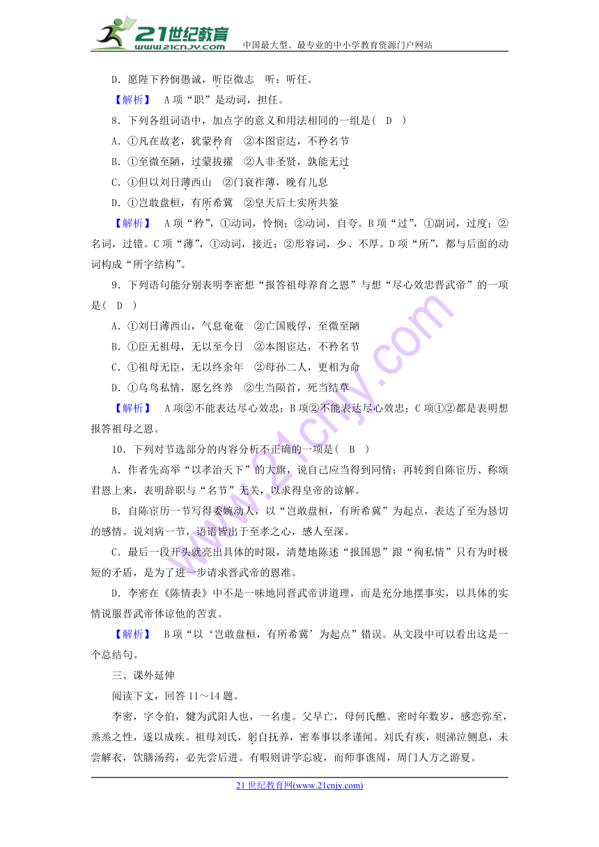 2017-2018学年高二语文新人教版必修5同步试题：第2单元 第7课 陈情表含答案