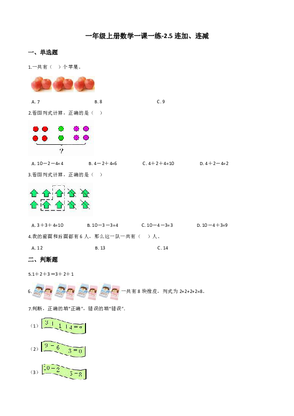 一年级上册数学一课一练-2.5连加、连减 西师大版（含答案）