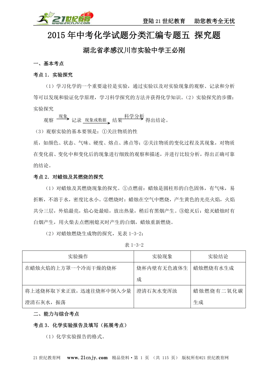 2015年中考化学试题分类汇编专题五 探究题