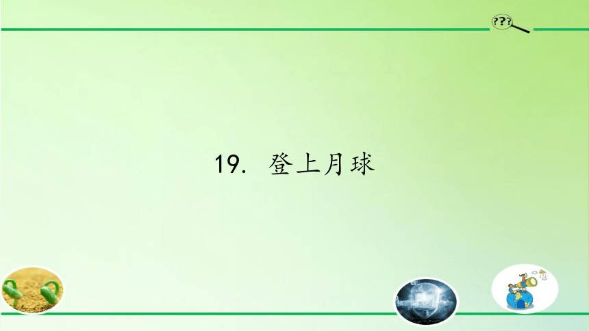 青岛版六年级科学上册课件4.19. 登上月球(共34张PPT)